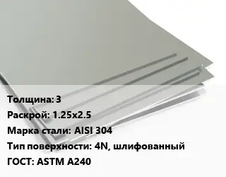 Лист нержавеющий 3 1.25х2.5 Сталь: AISI 304 Тип:4N, шлифованный ASTM A240